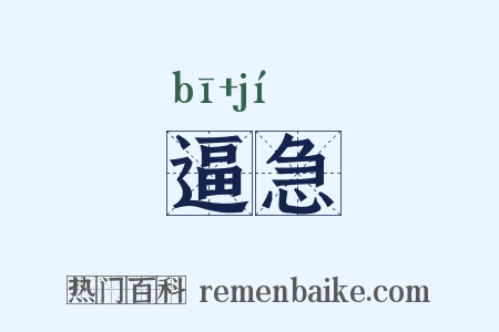 逼急是什么意思的图片
